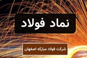 زمان جدید پرداخت سود سهام فولاد مبارکه اعلام شد