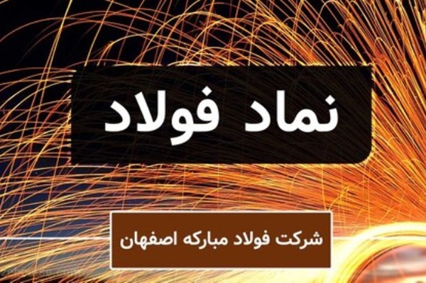 سهام فولاد مبارکه