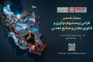 طراحی زیست‌بوم نوآوری و فناوری معدن و صنایع معدنی