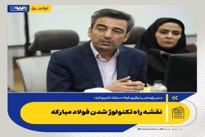 مدیر پژوهش و نوآوری فولاد مبارکه تشریح کرد؛ نقشه راه تکنولوژ شدن فولاد مبارکه