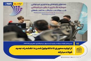 از تولیدمحوری تا «تکنولوژ شدن»؛ نقشه راه جدید فولاد مبارکه