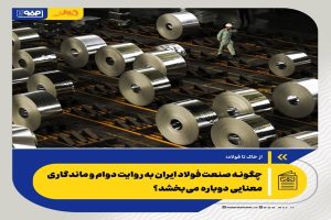 چگونه صنعت فولاد ایران به روایت دوام و ماندگاری معنایی دوباره می‌بخشد؟