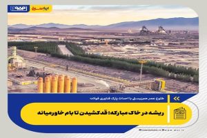 ریشه در خاک مبارکه؛ قدکشیدن تا بام خاورمیانه