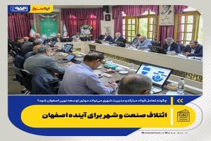 ائتلاف صنعت و شهر برای آینده اصفهان
