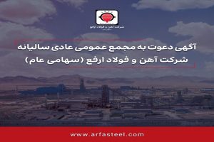 آهن و فولاد ارفع سهامداران خود را برای مجمع دعوت کرد