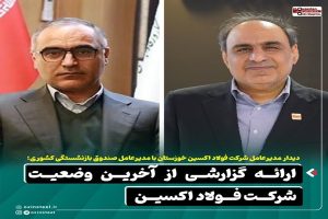 دیدار محمود لندی با مدیرعامل صندوق بازنشستگی کشوری و ارائه گزارشی از آخرین وضعیت شرکت فولاد اکسین