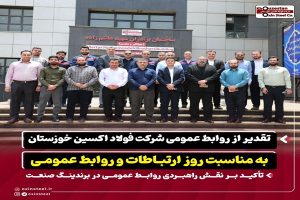 تقدیر از روابط عمومی شرکت فولاد اکسین خوزستان به مناسبت روز ارتباطات و روابط عمومی / تأکید بر نقش راهبردی روابط عمومی در برندینگ صنعت
