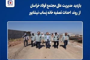 بازدید سرپرست مدیریت عامل فولاد خراسان از پروژه احداث تصفیه خانه پَساب نیشابور