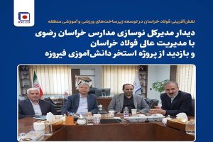دیدار مدیرکل نوسازی مدارس با مدیریت عالی فولاد خراسان و بازدید از پروژه استخر دانش‌آموزی فیروزه