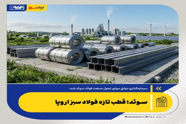 فولاد سبز اروپا