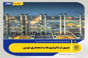 چرا «اکو-پارک‌ها» تنها راه بقای صنعت فولاد هستند؟؛ عبور از ناترازی‌ها با معماری نوین