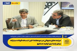 عرضه‌های متوالی در دو هفته اخیر؛ نسخه فولاد مبارکه برای پایداری تولید صنایع
