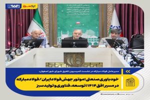 خودباوری صنعتی؛ موتور جهش فولاد ایران/ فولاد مبارکه در مسیر افق ۱۴۱۴؛ توسعه، فناوری و تولید سبز