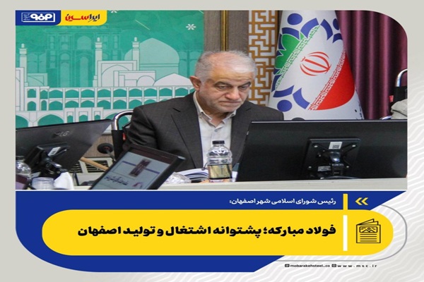 فولاد مبارکه