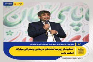 زرندی: حمایت از زیرساخت‌های درمانی و عمرانی مبارکه ادامه دارد