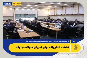 نقشه فناورانه برای احیای فولاد مبارکه