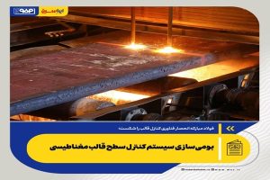 فولاد مبارکه انحصار فناوری کنترل قالب را شکست؛ بومی‌سازی سیستم کنترل سطح قالب مغناطیسی