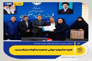 جایزه جشنواره جوانی جمعیت به فولاد مبارکه رسید