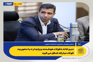 دبیرخانه «فولاد هوشمند و پایدار» با محوریت فولاد مبارکه شکل می‌گیرد