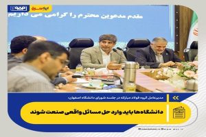دانشگاه‌ها باید وارد حل مسائل واقعی صنعت شوند