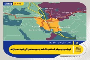 اوراسیا و جهان اسلام؛ نقشه جدید صادراتی فولاد مبارکه