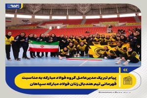 پیام تبریک مدیرعامل فولاد مبارکه به مناسبت قهرمانی تیم هندبال زنان فولاد مبارکه سپاهان در رقابت‌های لیگ برتر