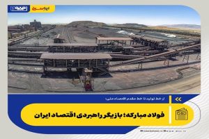 فولاد مبارکه؛ بازیگر راهبردی اقتصاد ایران