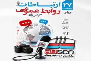 پیام مدیرعامل فولاد هرمزگان به مناسبت روز روابط عمومی و ارتباطات