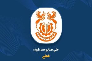 مس ایران در مسیر افزایش سرمایه ۳۷درصدی