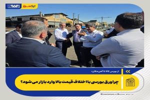 از بورس کالا تا آهن‌مکان؛ چرا ورق بورسی با اختلاف قیمت بالا وارد بازار می‌شود؟