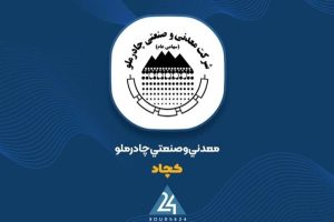 زمانبندی پرداخت سود سهام کچاد اعلام شد
