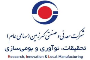 اعلام نیازهای تحقیقاتی مرحله دوم شرکت معدنی و صنعتی گهرزمین