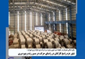 مدیرعامل شرکت نورد فولاد زرین شهرکرد: ثبت رکوردها نشان از توان مجموعه دارد