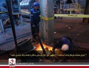 اجرای عملیات اورهال واحد کنسانتره اپال پارسیان سنگان با هدف ارتقاء پایداری تولید