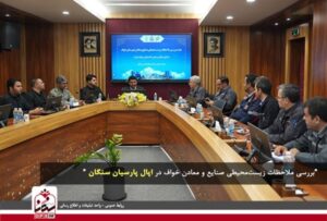 بررسی ملاحظات زیست‌محیطی صنایع و معادن خواف در اپال پارسیان سنگان