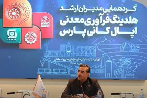نخستین گردهمایی مدیران ارشد هلدینگ فرآوری معدنی اپال کانی پارس/هم‌افزایی مدیریتی، محور تحقق برنامه‌های راهبردی هلدینگ