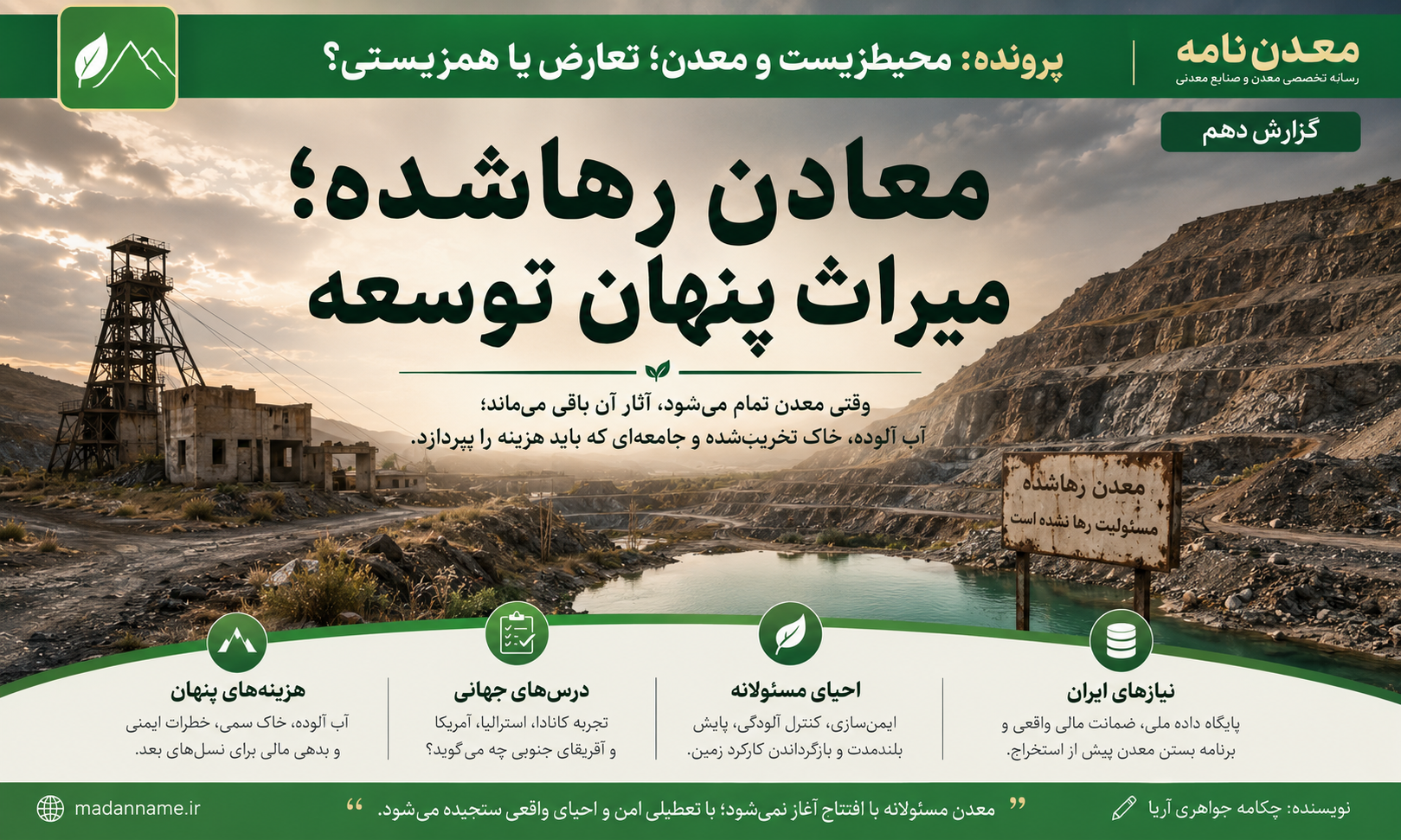 محیط زیست - معدن نامه