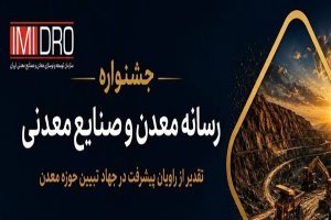 آغاز رقابت برای عنوان «رسانه سال معدن»؛ ثبت‌نام رسانه‌ها کلید خورد