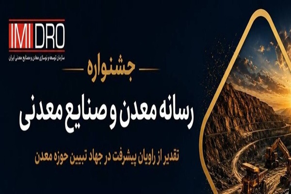 رسانه سال معدن