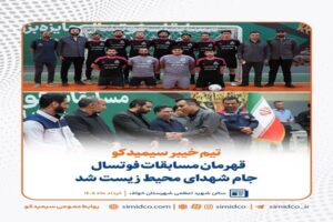 تیم خیبر سیمیدکو قهرمان مسابقات فوتسال جام شهدای محیط زیست شد