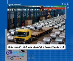جهش ۱۰ درصدی حمل روزانه در ورق خودرو