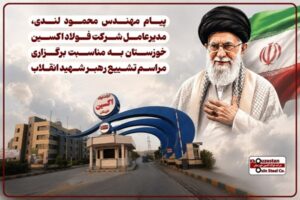 پیام مدیرعامل فولاد اکسین در آستانه آیین وداع با رهبر شهید انقلاب