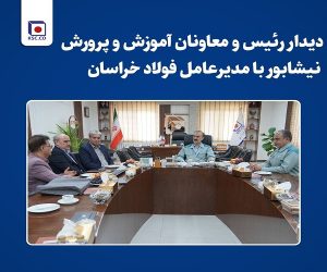 تقویت آموزش‌های مهارتی در دستور کار فولاد خراسان و آموزش‌وپرورش نیشابور