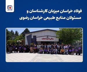 فولاد خراسان میزبان رویداد بزرگ منابع طبیعی خراسان رضوی شد