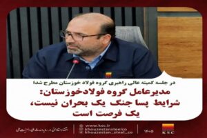 ورود فولاد خوزستان به فاز پساجنگ؛ مدیرعامل از تغییر راهبردها خبر داد