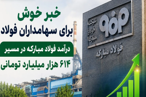 خبر خوش برای سهامداران فولاد؛ درآمد فولاد مبارکه در مسیر ۶۱۴ هزار میلیارد تومانی
