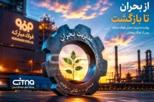 از بحران تا بازگشت؛ روایت مدیریت بحران فولاد مبارکه پس از جنگ رمضان
