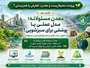 معدن مسئولانه؛ مدل عملی یا پوششی برای سبزشویی؟