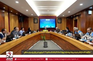 برگزاری جلسه کارگاهی بررسی روند پیشرفت پروژه کارخانه کنسانتره ۲.۴ میلیون تنی اپال پارسیان سنگان