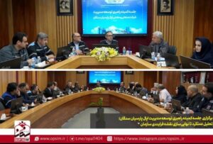 کمیته راهبری توسعه مدیریت اپال پارسیان سنگان؛ از تحلیل عملکرد تا نهایی‌سازی نقشه فرایندی سازمان